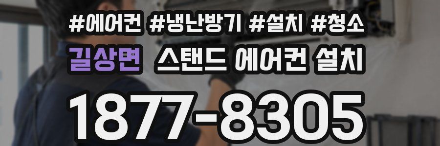 길상면 스탠드 에어컨 설치