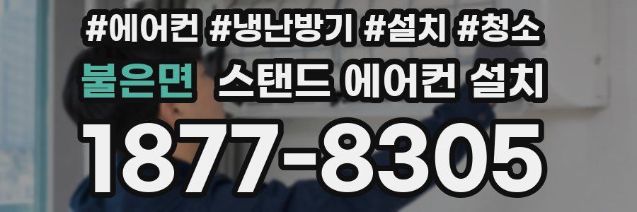 불은면 스탠드 에어컨 설치