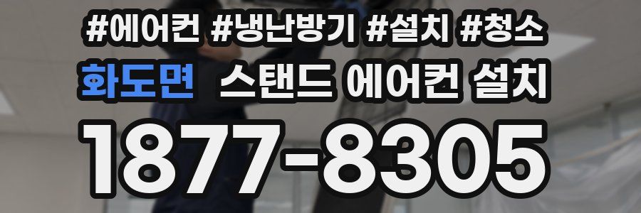 화도면 스탠드 에어컨 설치