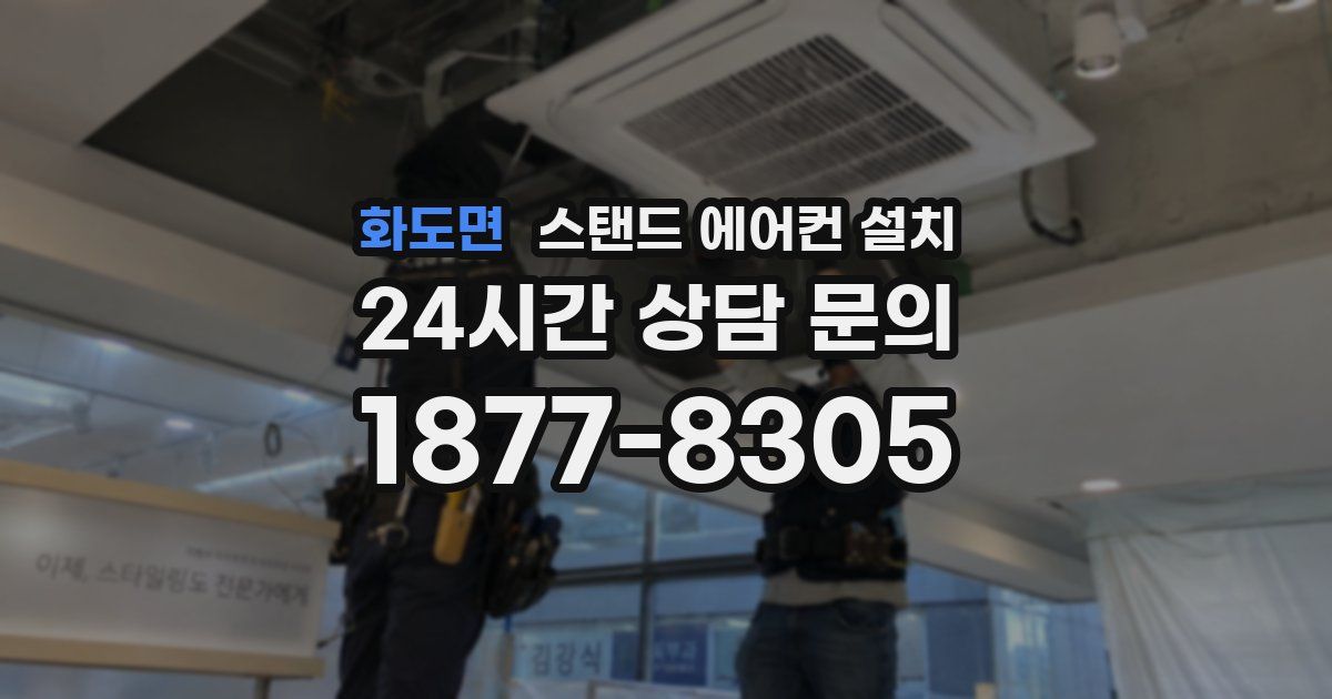 화도면 스탠드 에어컨 설치