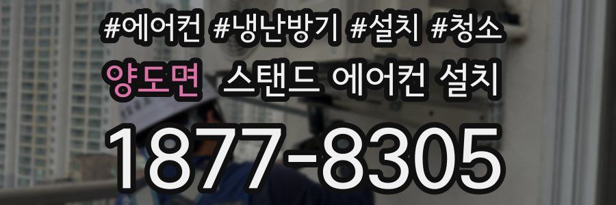양도면 스탠드 에어컨 설치
