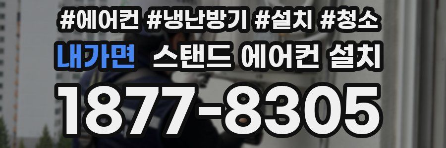내가면 스탠드 에어컨 설치