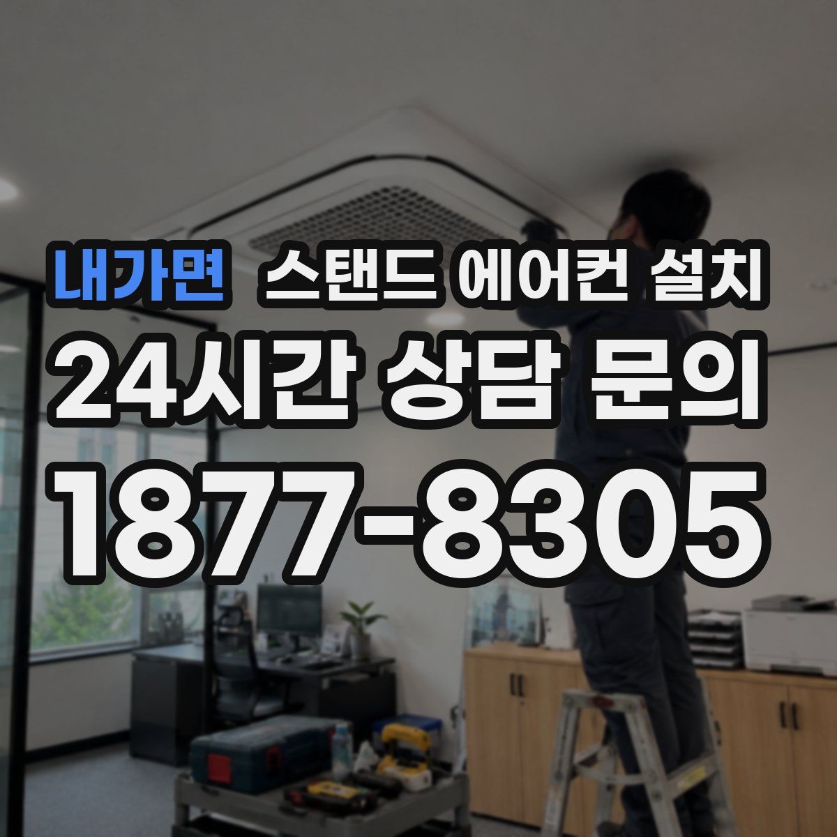 내가면 스탠드 에어컨 설치