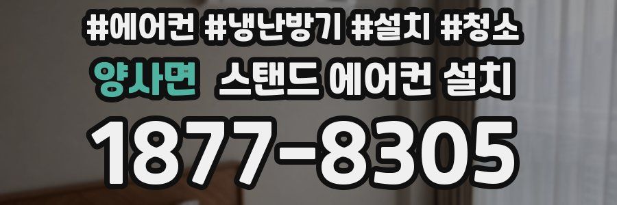 양사면 스탠드 에어컨 설치