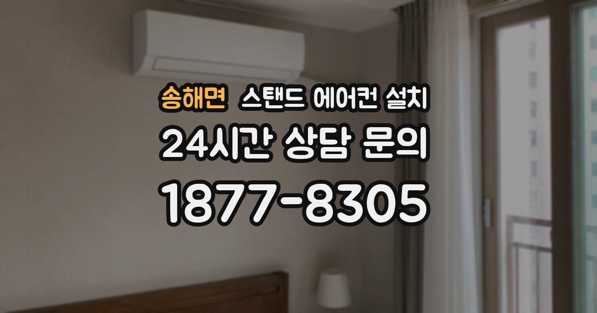 송해면 스탠드 에어컨 설치