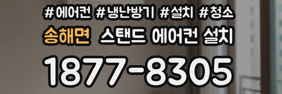 송해면 스탠드 에어컨 설치