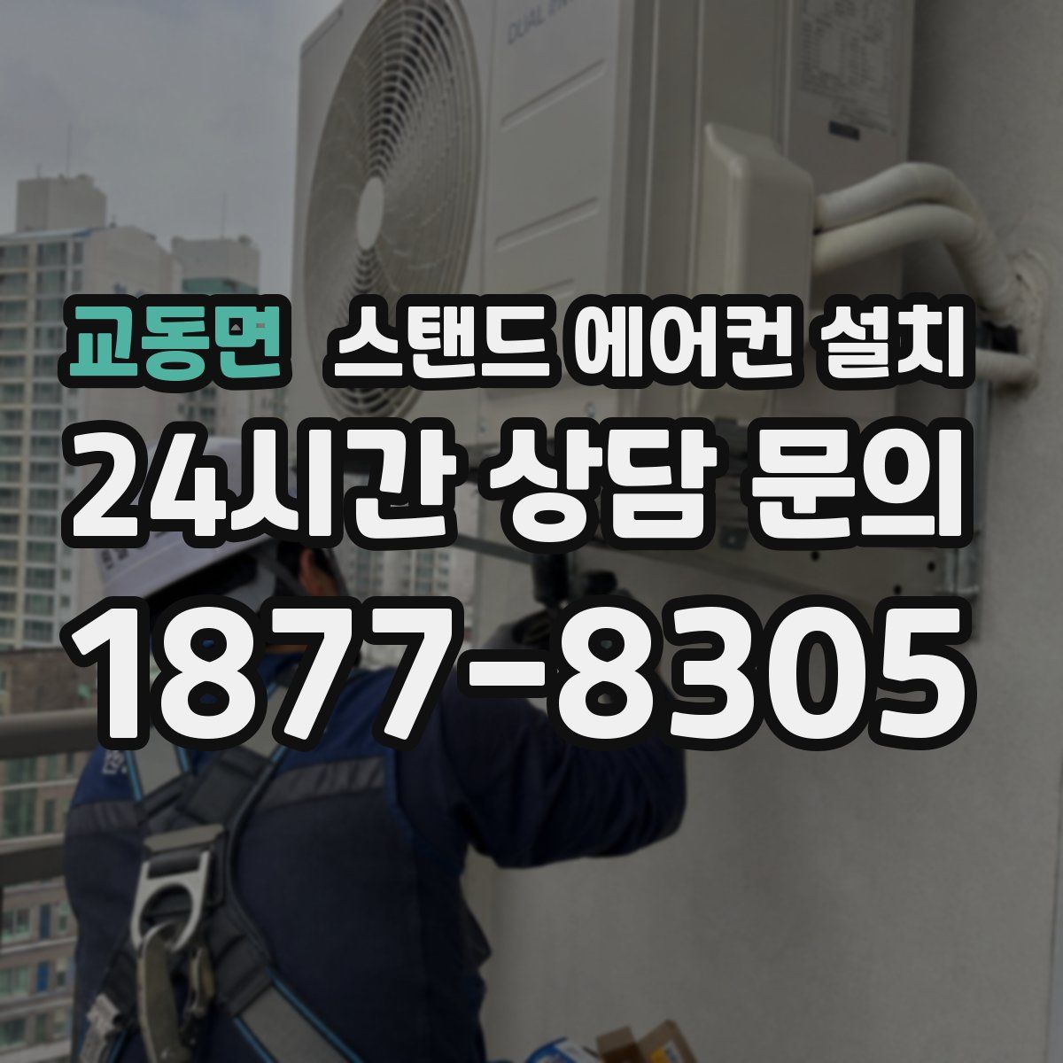 교동면 스탠드 에어컨 설치