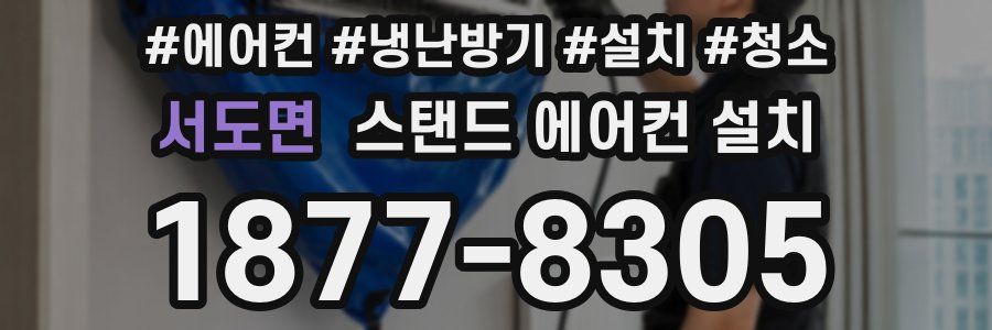 서도면 스탠드 에어컨 설치