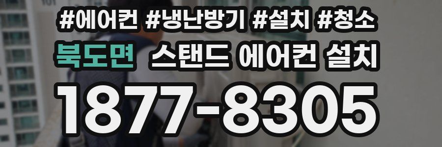 북도면 스탠드 에어컨 설치