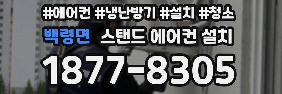 백령면 스탠드 에어컨 설치
