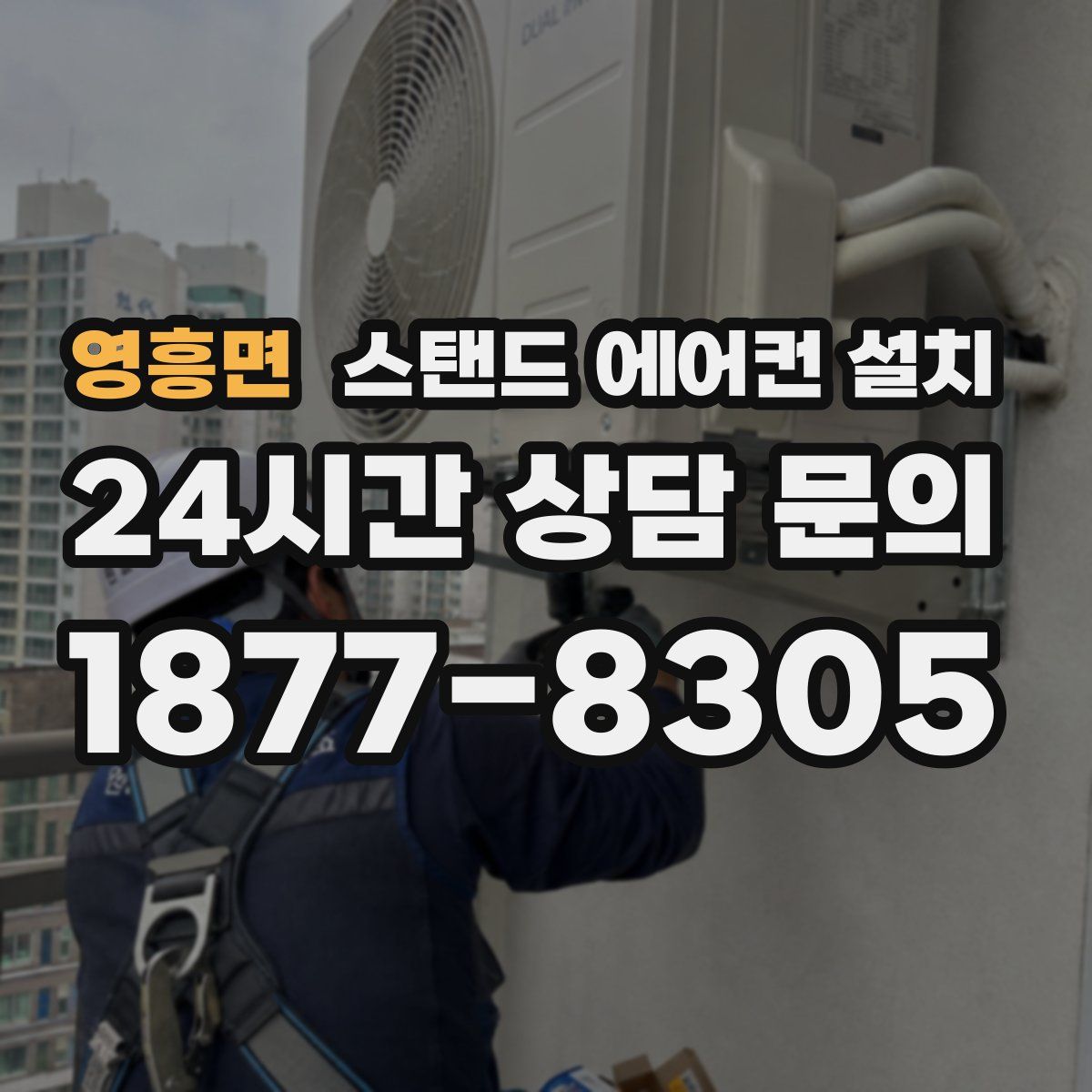 영흥면 스탠드 에어컨 설치