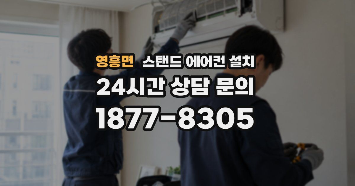 영흥면 스탠드 에어컨 설치
