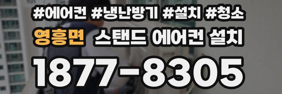 영흥면 스탠드 에어컨 설치
