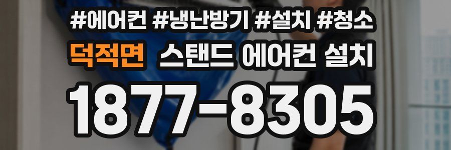 덕적면 스탠드 에어컨 설치