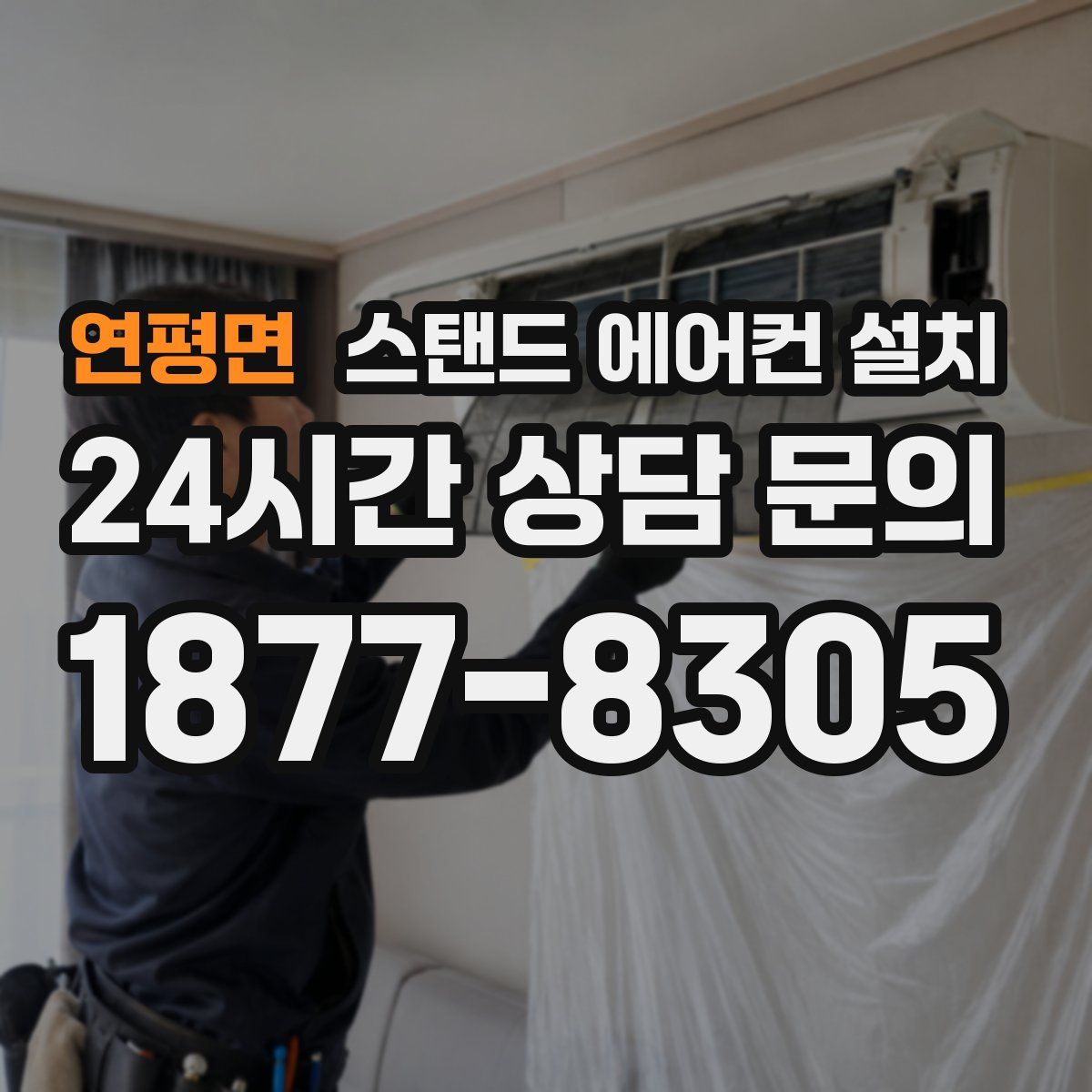 연평면 스탠드 에어컨 설치