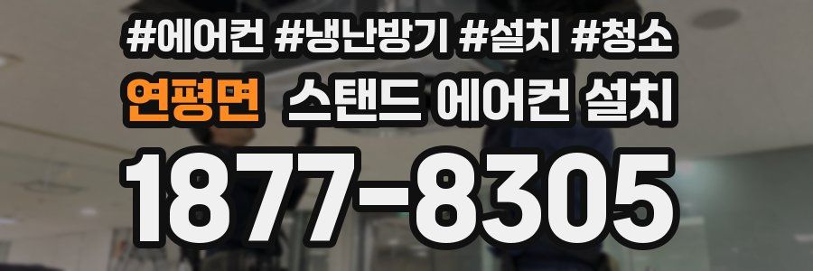 연평면 스탠드 에어컨 설치