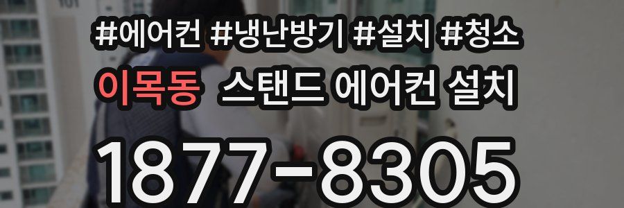 이목동 스탠드 에어컨 설치