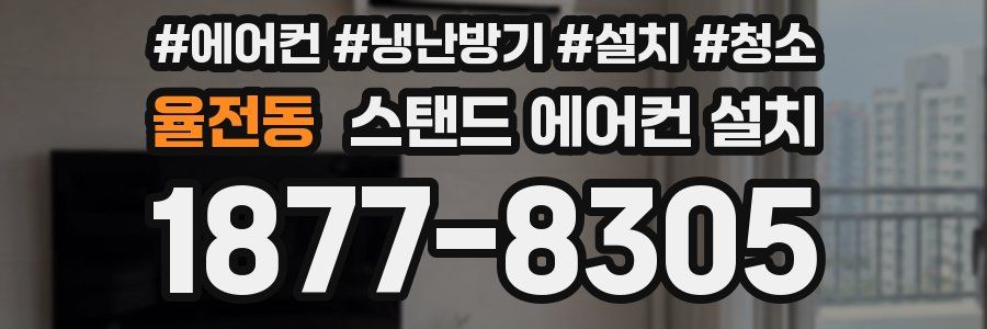율전동 스탠드 에어컨 설치
