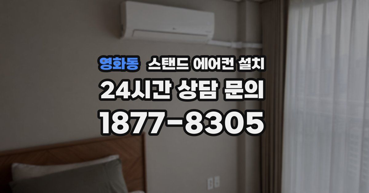 영화동 스탠드 에어컨 설치