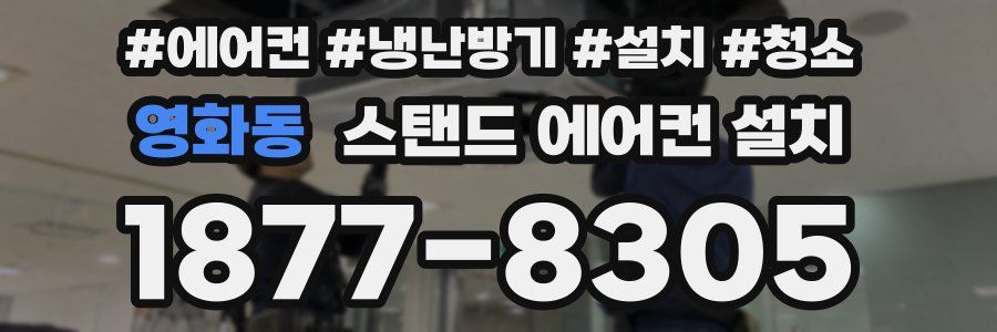 영화동 스탠드 에어컨 설치