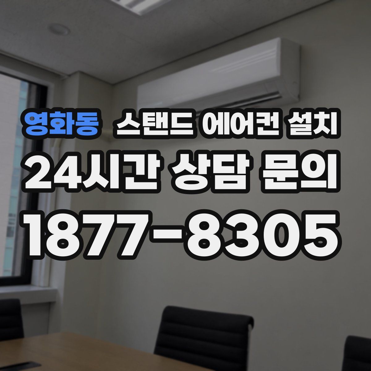 영화동 스탠드 에어컨 설치