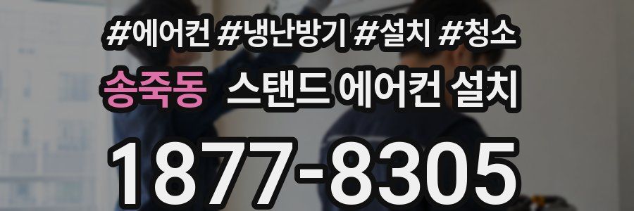 송죽동 스탠드 에어컨 설치