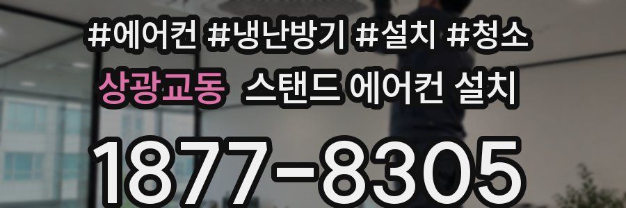 상광교동 스탠드 에어컨 설치