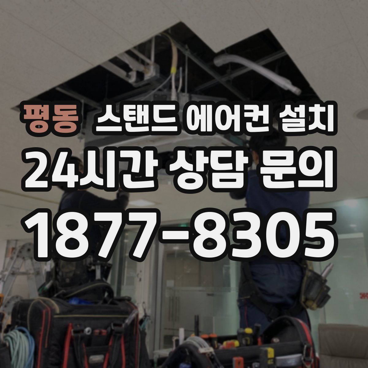 평동 스탠드 에어컨 설치