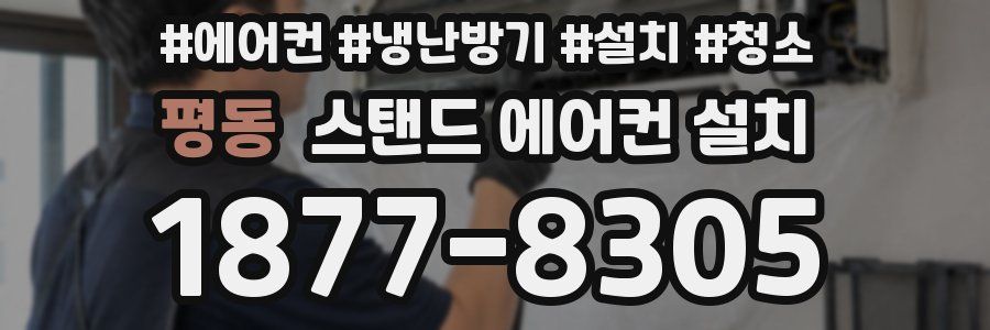 평동 스탠드 에어컨 설치