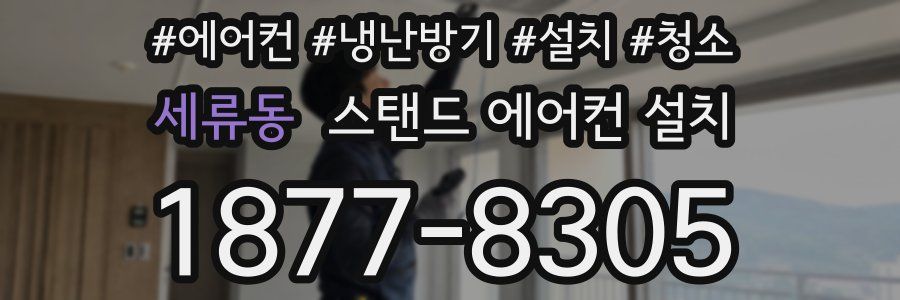 세류동 스탠드 에어컨 설치