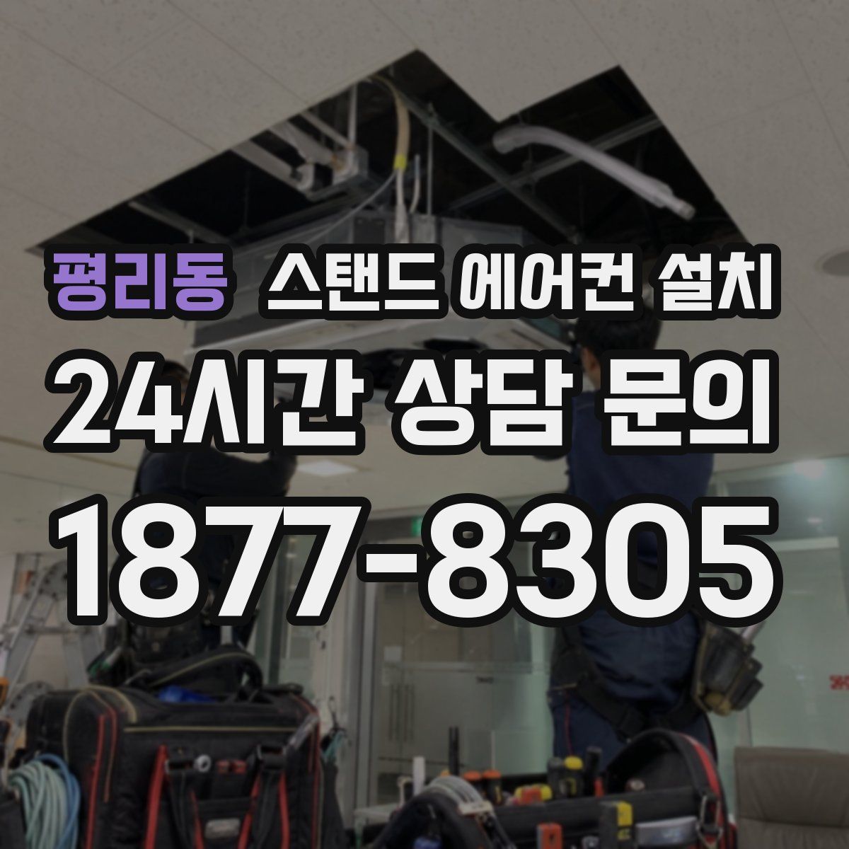 평리동 스탠드 에어컨 설치