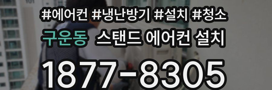구운동 스탠드 에어컨 설치
