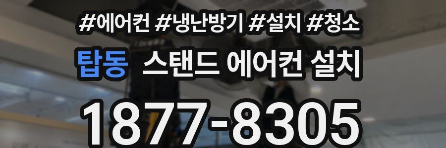 탑동 스탠드 에어컨 설치