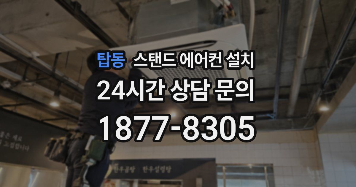 탑동 스탠드 에어컨 설치