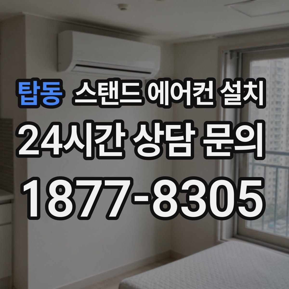 탑동 스탠드 에어컨 설치