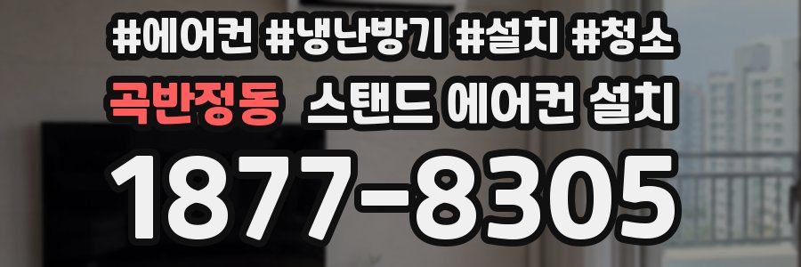 곡반정동 스탠드 에어컨 설치