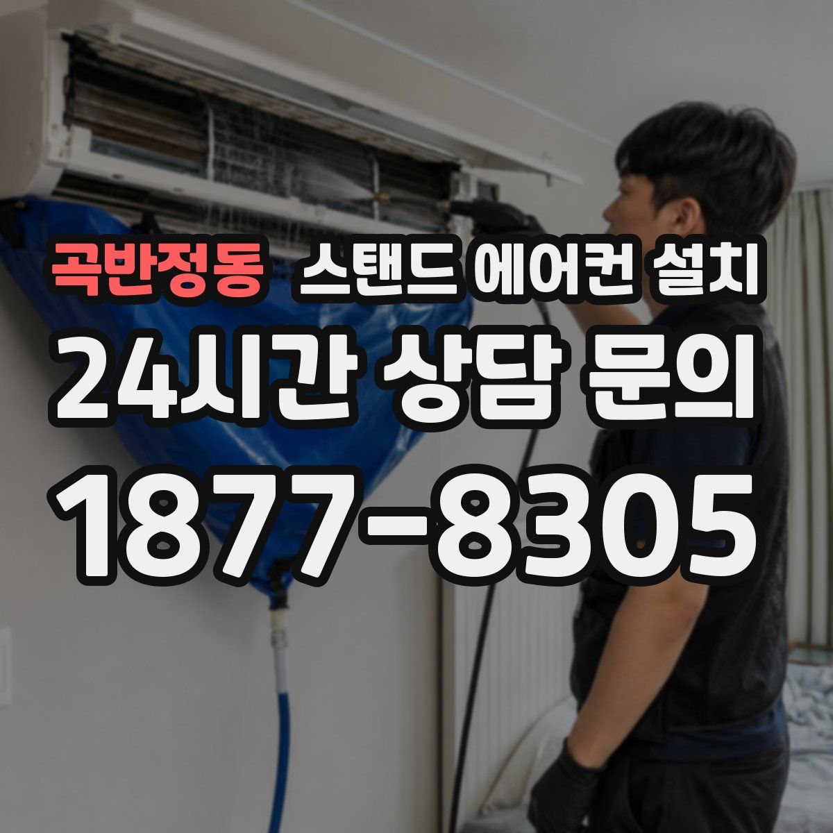 곡반정동 스탠드 에어컨 설치