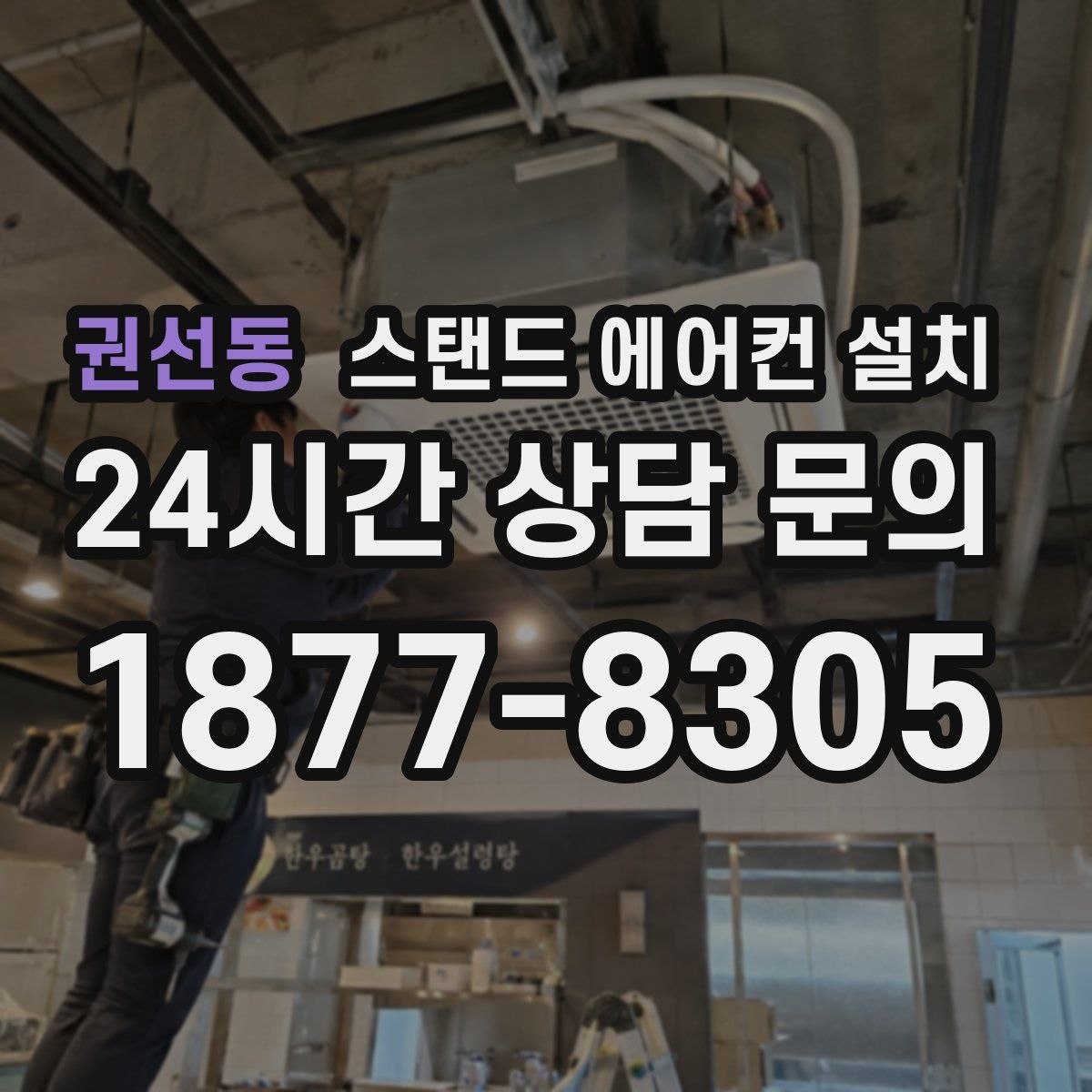권선동 스탠드 에어컨 설치