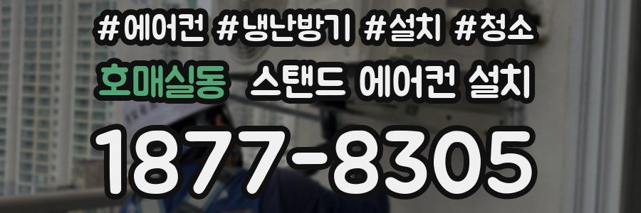 호매실동 스탠드 에어컨 설치