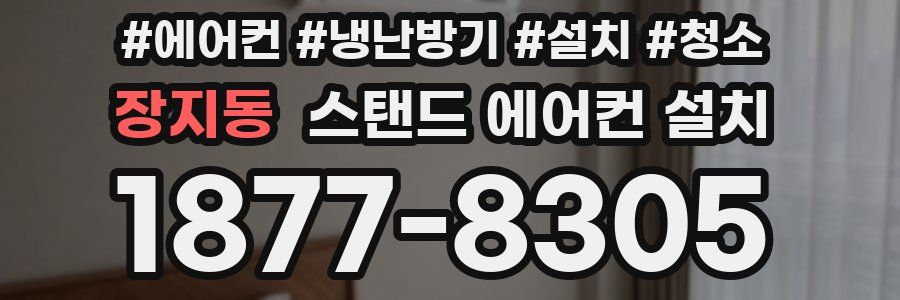 장지동 스탠드 에어컨 설치