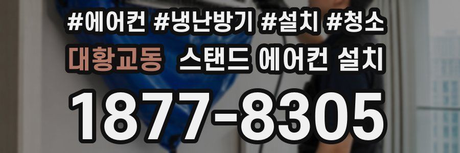 대황교동 스탠드 에어컨 설치