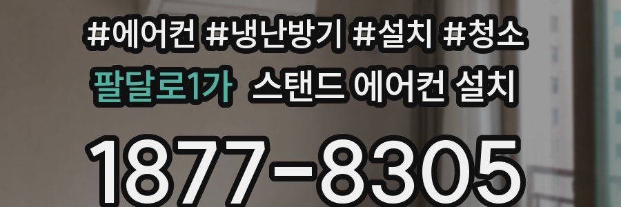 팔달로1가 스탠드 에어컨 설치