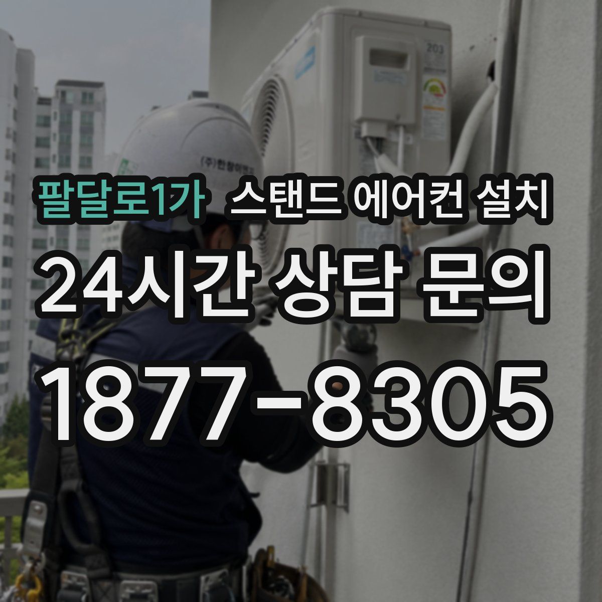 팔달로1가 스탠드 에어컨 설치
