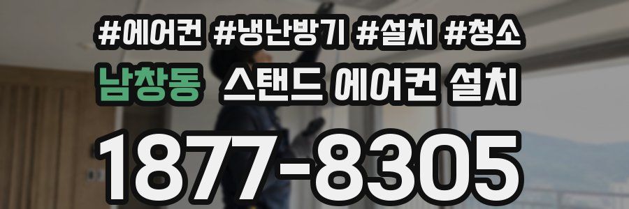 남창동 스탠드 에어컨 설치
