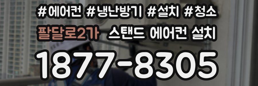 팔달로2가 스탠드 에어컨 설치