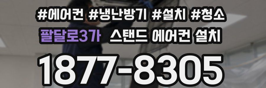 팔달로3가 스탠드 에어컨 설치