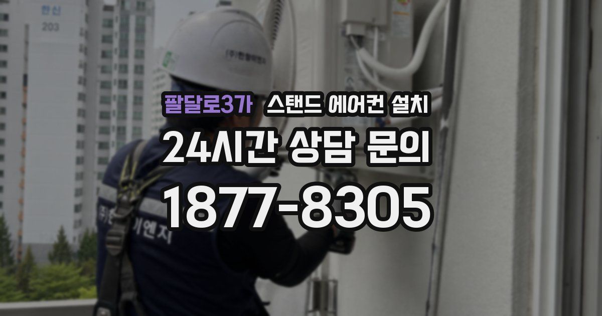 팔달로3가 스탠드 에어컨 설치