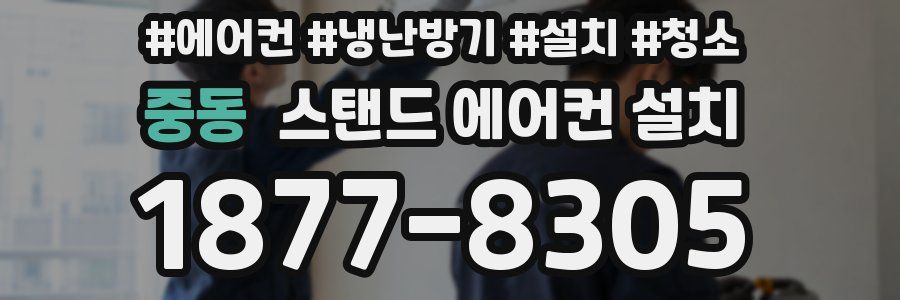 중동 스탠드 에어컨 설치