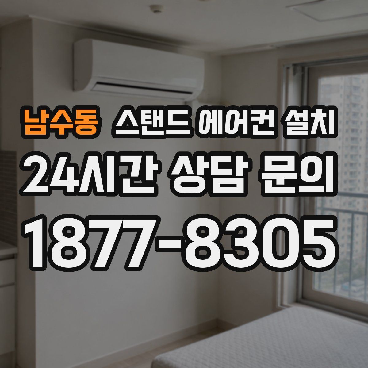 남수동 스탠드 에어컨 설치