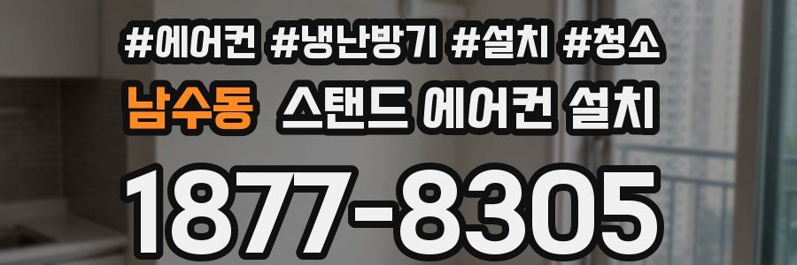 남수동 스탠드 에어컨 설치